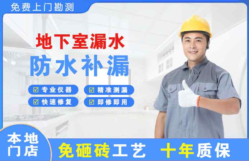 城东地下室漏水维修