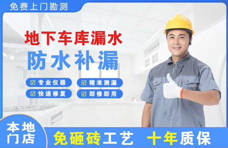 城东地下车库漏水维修